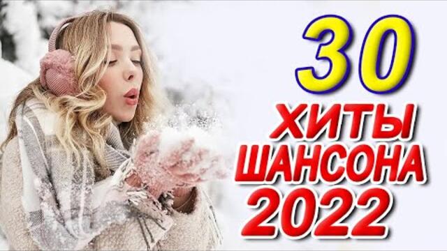 Новинка песни 2021 💕 Нереально красивый Шансон года 2021 💕  Хиты Шансона 2021