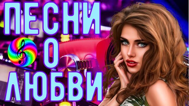 Сборник красивых песен о Любви!