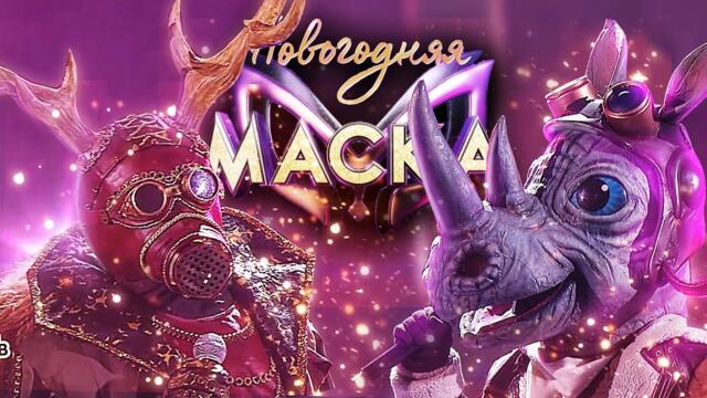 НОСОРОГ И ОЛЕНЬ - Я РИСУЮ / НОВОГОДНЯЯ "МАСКА" 2022