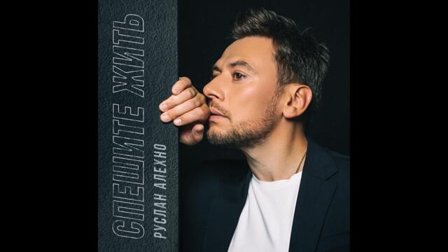 Руслан Алехно — «Спешите жить»