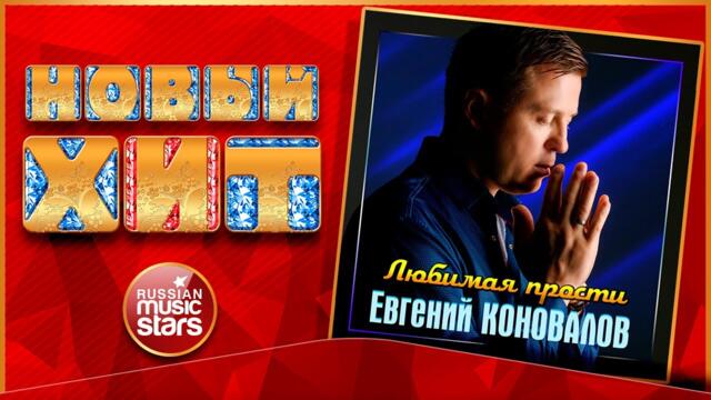 ЕВГЕНИЙ КОНОВАЛОВ — ЛЮБИМАЯ, ПРОСТИ