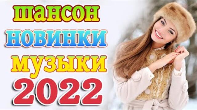 Сборник Новые песни Январь 2022💖Песни про любовь💖Лучшие Песни 2022