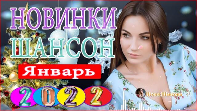 Зажигательные песни 💎 НОВОГОДНИЙ СБОРНИК 2022!