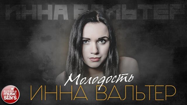 ИННА ВАЛЬТЕР — МОЛОДОСТЬ