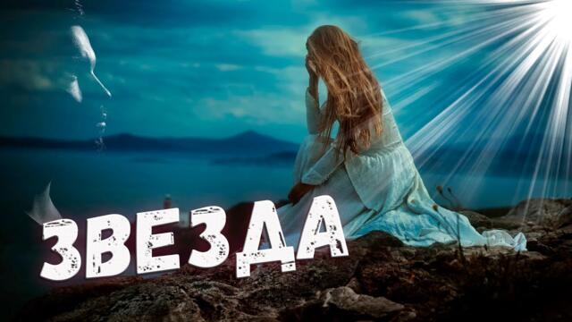 Николай и  Ия Агаркины   -  Звезда!