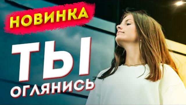 Алена Росс(SEVENROZE)  -  Ты оглянись