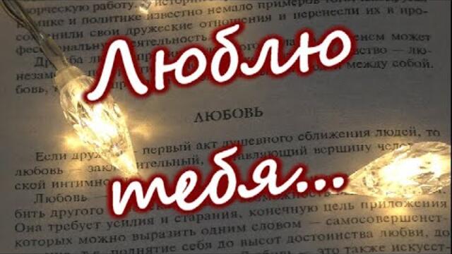 Люблю тебя!