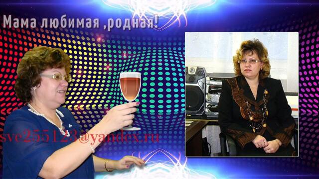 "С Юбилеем 75 !"Женская трилогия(2 часть поздравления родных)"