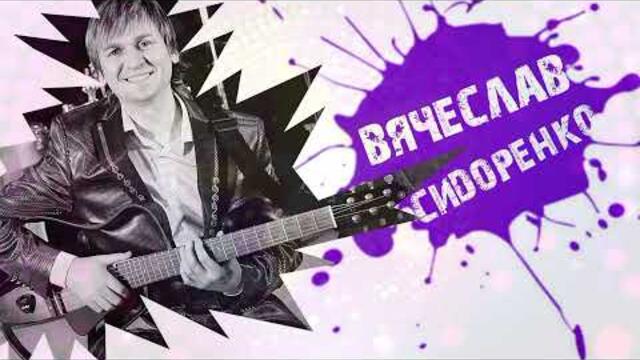 Вячеслав СИДОРЕНКО - Эта музыка никогда не устареет!!! 💯👍