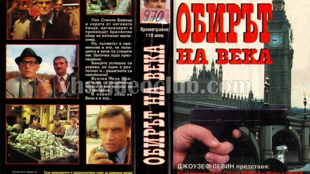 Обирът със Стенли Бейкър (синхронен екип 2, дублаж на студио Медиа Линк, 09.01.2022 г.) (запис)