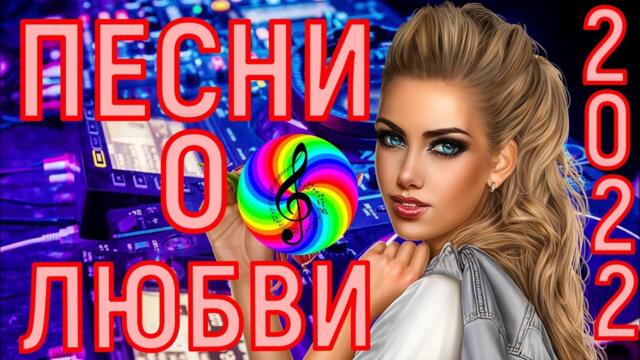 Сборник красивых песен о Любви!