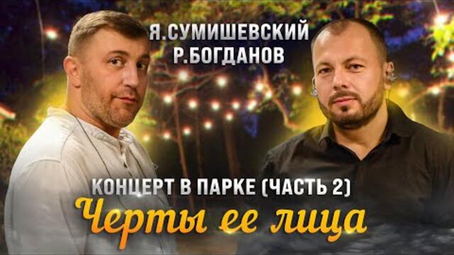 Ярослав Сумишевский и Роман Богданов   -   «Черты её лица»