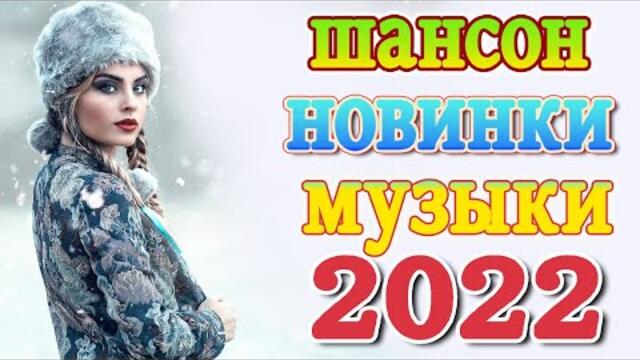 Все песни 2022. Песни 2022. Шансон 2022 клипы. Песни песни 2022. Лучшие песни 2022 года.