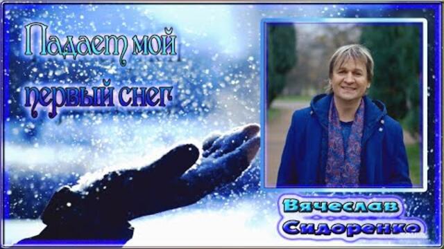 Вячеслав СИДОРЕНКО  💕 ПАДАЕТ МОЙ ПЕРВЫЙ СНЕГ