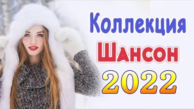 Хиты Шансона 2022!  💖 Клипы шансон 2022! Слушаем Кайфуем 💖 Лучшие Песни 2022