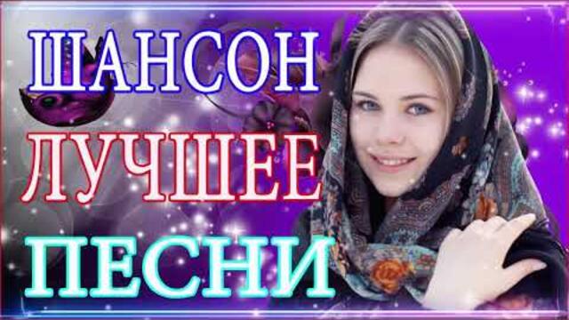 Зажигательные песни 💝  Хиты Шансона 2022!