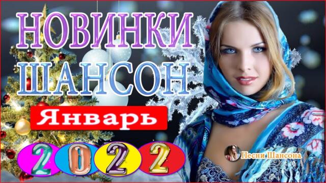 Зажигательные песни 💎 НОВИНКИ ШАНСОНА 2022