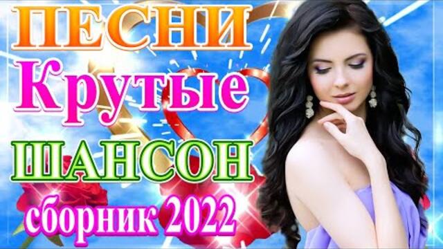 Нереально красивый Шансон года 2022 🔊 Песни Новые шансон! 2022🎼 Самые Популярные ПЕСНИ ГОДА