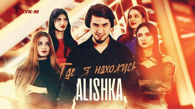 ALISHKA - Где я нахожусь