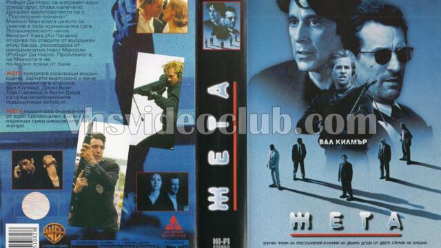 Жега (синхронен екип, дублаж по Диема на 07.03.2013 г.) (непълен запис)