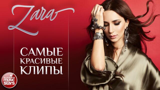 ЗАРА ✪ САМЫЕ КРАСИВЫЕ КЛИПЫ ✪