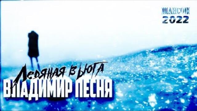 Владимир Песня -- Ледяная Вьюга