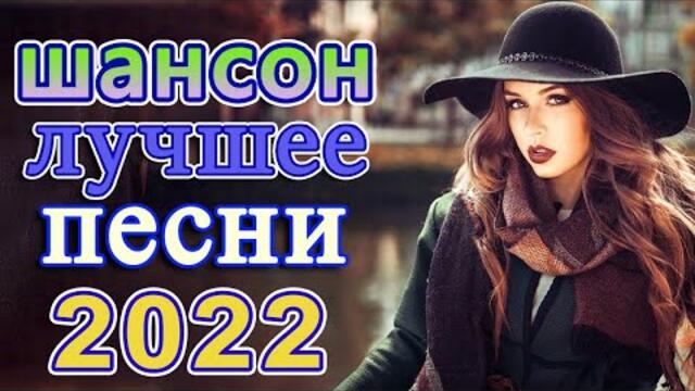 Нереально красивый Шансон года 2022 💖 Хиты Шансона 2022