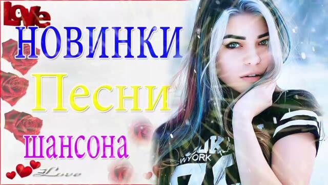 Зажигательные песни 💝 Хиты Шансона 2022!