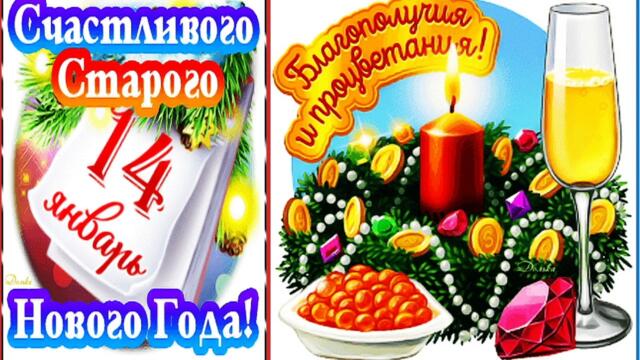Со Старым Новым Годом!