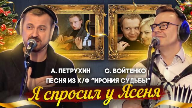 А. Петрухин & С. Войтенко   -   Я спросил у Ясеня /  из к/ф "Ирония судьбы"