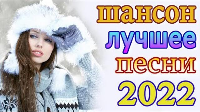 Зажигательные песни ️🔥  Хиты Шансона 2022!