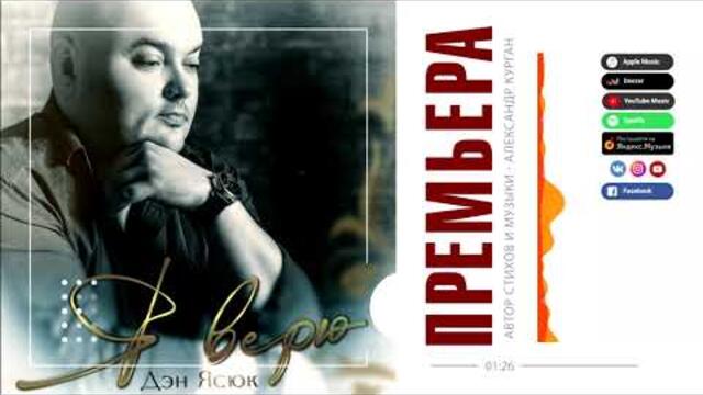 LДэн Ясюк - Я верю