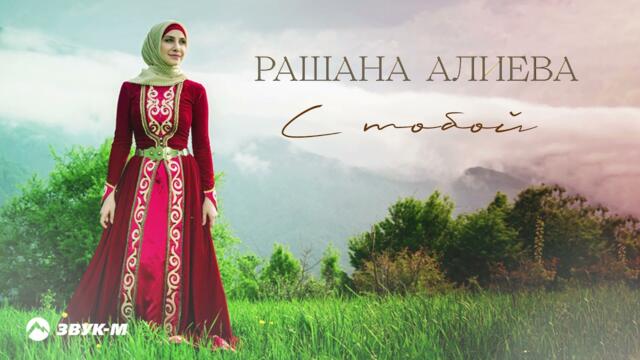 Рашана Алиева - С тобой