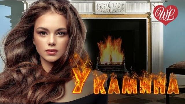 ПОГРУСТИМ У КАМИНА ♫ СБОРНИК КРАСИВЫХ ПЕСЕН ♫