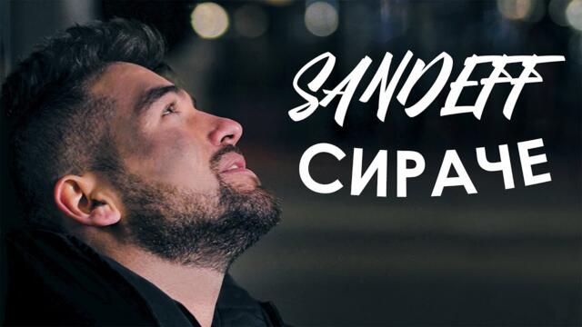 SANDEFF -  СИРАЧЕ, 2022