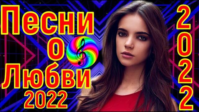 Сборник красивых песен о Любви!