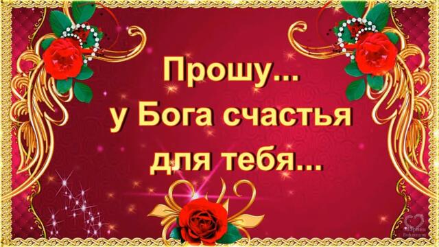 Приятного Вечера и Доброй Ночи! Прошу у  Бога Счастья  для  Тебя!💎💌