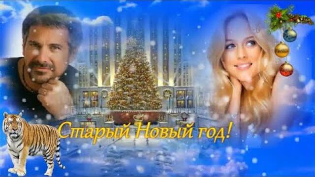Елена Соболева - СТАРЫЙ НОВЫЙ ГОД!