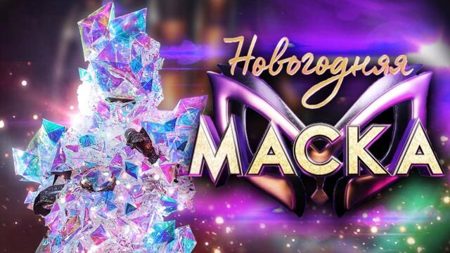 ЛЬДИНКА - ПОЛНОЕ ВЫСТУПЛЕНИЕ / НОВОГОДНЯЯ "МАСКА" 2022