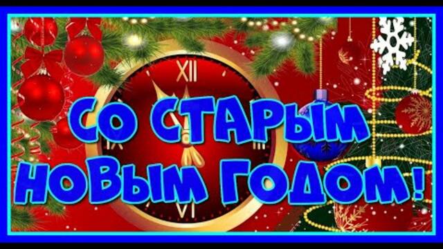 Сан Саныч Валиулин - "Старый Новый год"