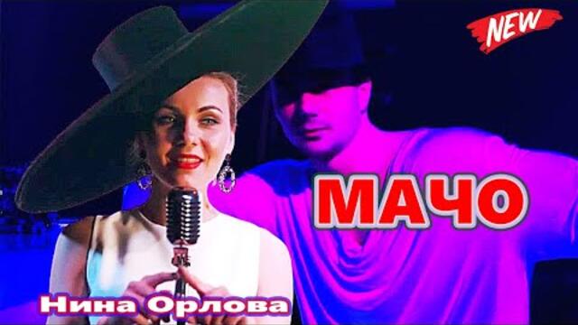 Нина Орлова и Алексей Мио  -   МАЧО