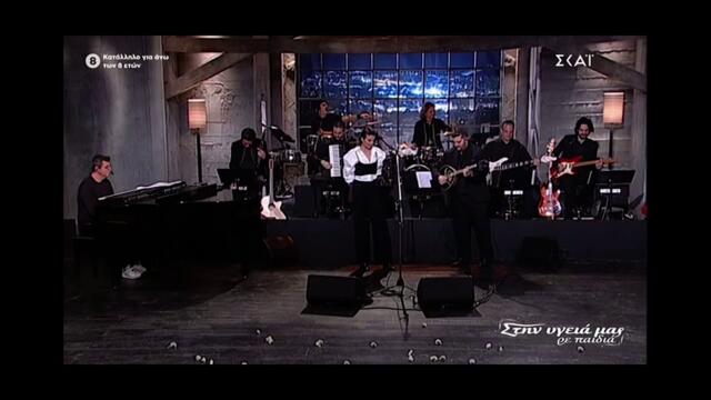 Στην υγειά μας -  Κατερινα Λιόλιου (Να σαι Καλά)