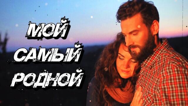 Саша Рычкова  -  Мой самый родной!
