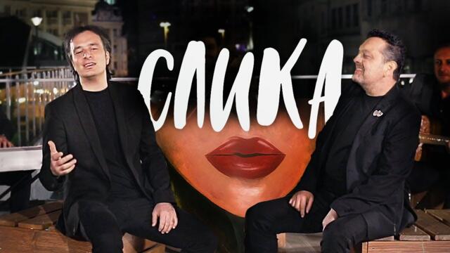 ALEKSANDAR & DAC - SLIKA / СЛИКА ( Official video 2020)