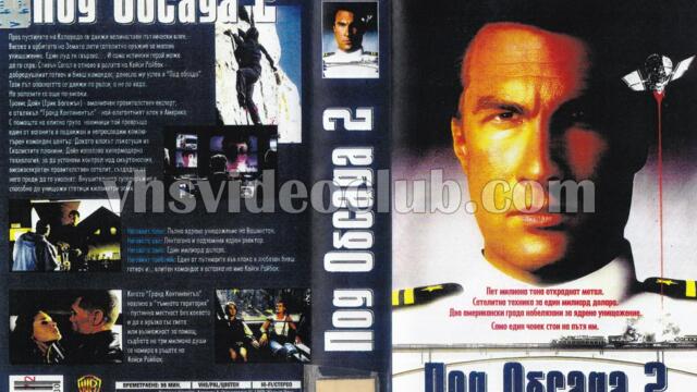 Под обсада 2: Мрачната територия (синхронен екип, дублаж по Диема на 22.05.2013 г.) (запис)