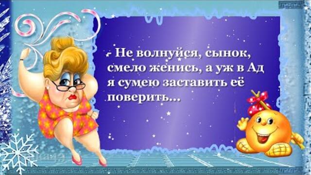 Самые смешные приколы про свекровь Анекдоты со смыслом Поздравляю со Старым Новым годом