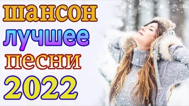 Нереально красивый Шансон года 2022 💖  Хиты Шансона 2022