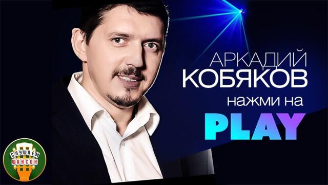 АРКАДИЙ КОБЯКОВ ✮ НАЖМИ НА PLAY ✮ ВЕСЬ АЛЬБОМ