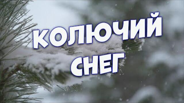 Сергей Одинцов  -  Колючий снег