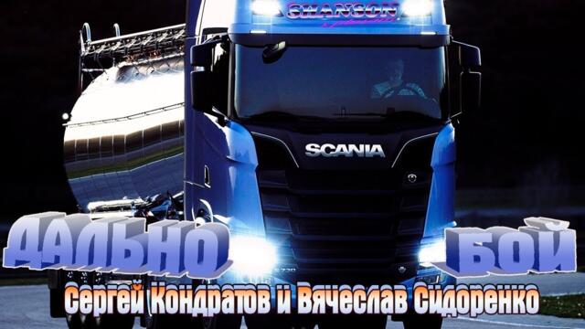 Серёга Кондратов и Вячеслав Сидоренко   -   Дальнобой спешит домой.